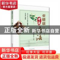正版 亚健康中医疗法 潘万旗 何琦 河南科学技术出版社 978753498