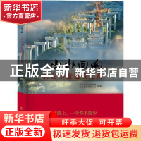 正版 山水回响:磐安小康建设之路 政协磐安县委员会,磐安县融媒