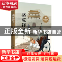 正版 骆驼祥子(无障碍版)/中国文学经典 老舍 台海出版社 9787516