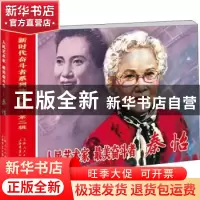 正版 人民艺术家最美奋斗者(秦怡)/新时代奋斗者系列连环画 三盅,
