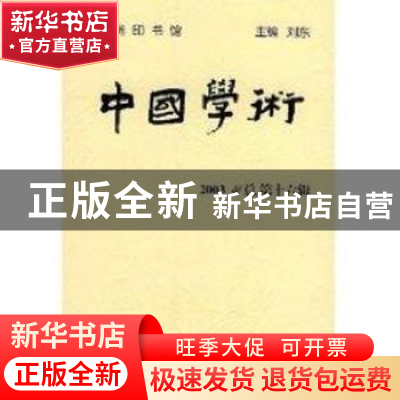 正版 中国学术:2003.4(总第十六辑) 刘东 商务印书馆 97871000413
