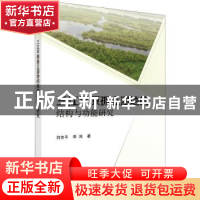 正版 三江平原孤立湿地的结构与功能研究 刘吉平,李闯著 科学出