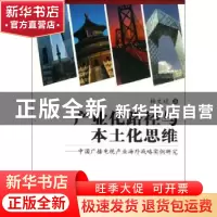 正版 产业化路径与本土化思维:中国广播电视产业海外战略实例研究
