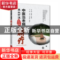 正版 中医治未病养生有道全图解:脐疗 周运峰,杨建宇总主编 河南