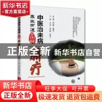 正版 中医治未病养生有道全图解:脐疗 周运峰,杨建宇总主编 河南