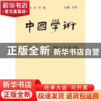 正版 中国学术:2002.2(总第十辑) 刘东 商务印书馆 978710003565