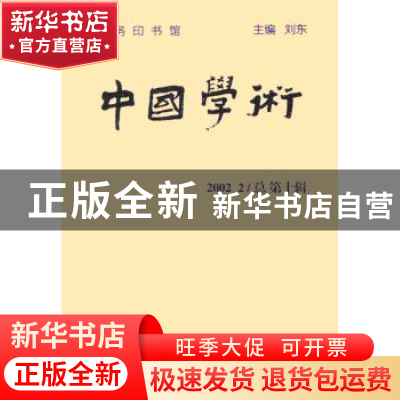 正版 中国学术:2002.2(总第十辑) 刘东 商务印书馆 978710003565