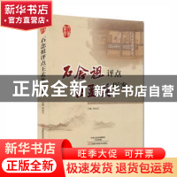 正版 石念祖评点王孟英医案 李成文主编 河南科学技术出版社 9787
