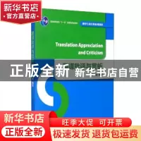 正版 翻译批评与赏析 李明编著 清华大学出版社 9787302443582 书