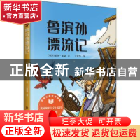 正版 鲁滨孙漂流记 (英)丹尼尔·笛福著 古吴轩出版社 97875546179