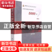 正版 破碎烘干均化输送及环保(精)/水泥与混凝土科学技术5000问