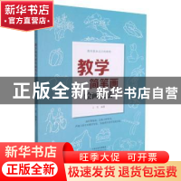 正版 教学简笔画绘画技法 编者:王昱|责编:董慧敏 河南美术出版社