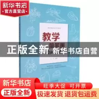 正版 教学简笔画绘画技法 编者:王昱|责编:董慧敏 河南美术出版社