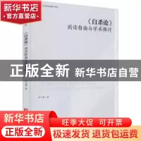 正版 自杀论(阅读指南与学术探讨)/社会学经典著作导读 库少雄著