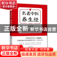 正版 名老中医养生经(大字版) 毛德西 河南科学技术出版社 978753