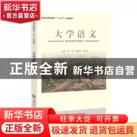 正版 大学语文(应用型院校适用) 刘欣 王永超 段圣玉 上海交通大