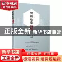 正版 智能检索实战 王家宝,李阳,苗壮编著 清华大学出版社 9787