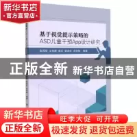 正版 基于视觉提示策略的ASD儿童干预App设计研究 张丙辰[等]编著