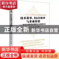 正版 技术董事R & D效率与企业价值--探寻中国转型时期的企业发展