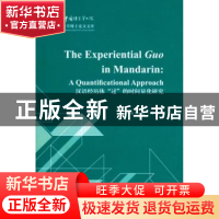 正版 汉语经历体“过”的时间量化研究 叶萌著 商务印书馆 978710