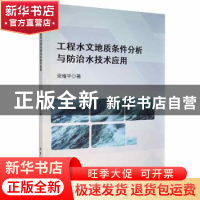 正版 工程水文地质条件分析与防治水技术应用 梁耀平著 北京工业