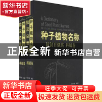 正版 拉汉日俄英种子植物名称:拉汉日俄英:科属卷 尚衍重 中国林