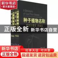 正版 拉汉日俄英种子植物名称:拉汉日俄英:科属卷 尚衍重 中国林