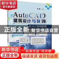 正版 AutoCAD建筑设计与装饰从入门到精通 冯郁编著 清华大学出版