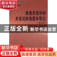 正版 普通术语学和术语词典编纂学导论 [奥]欧根·维斯特著 商务印