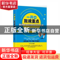 正版 一开口就说重点 刘平编著 中国纺织出版社 9787518031153 书