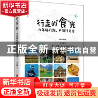 正版 行走的食光(9年旅行路不同行与食) 秦隆 中国经济出版社 978
