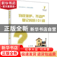 正版 物权保护、不动产登记纠纷101问 刘祎著 华中科技大学出版社