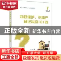 正版 物权保护、不动产登记纠纷101问 刘祎著 华中科技大学出版社