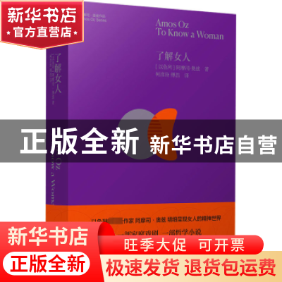 正版 了解女人(精)/阿摩司·奥兹作品 (以)阿摩司·奥兹(Amos Oz)著