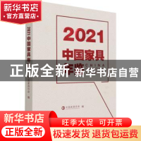 正版 中国家具年鉴(2021) 中国家具协会编 中国林业出版社 978752