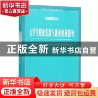 正版 大学生职业发展与就业创业指导 倪阳 安徽大学出版社 978756