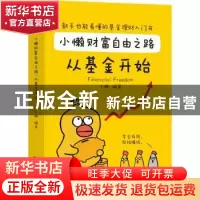 正版 小懒财富自由之路(从基金开始) 编者:小懒|责编:李幼萍 广东