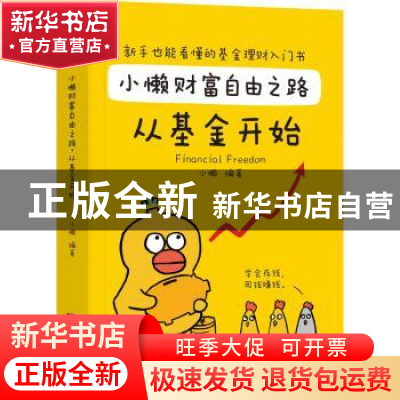 正版 小懒财富自由之路(从基金开始) 编者:小懒|责编:李幼萍 广东