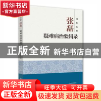 正版 国医大师张磊疑难病治验辑录 张磊著 河南科学技术出版社 97