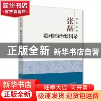 正版 国医大师张磊疑难病治验辑录 张磊著 河南科学技术出版社 97