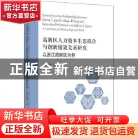 正版 高新区人力资本生态拟合与创新绩效关系研究 诸葛剑平 浙江