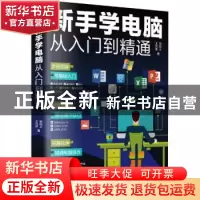 正版 新手学电脑从入门到精通 王凤英,郭绍义著 天津科学技术出