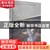 正版 交通运输工程概论 王润琪 中国林业出版社 9787503864414 书