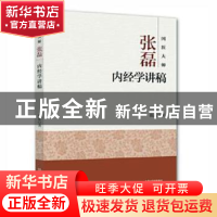 正版 国医大师张磊内经学讲稿 张磊著 河南科学技术出版社 978753