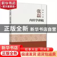 正版 国医大师张磊内经学讲稿 张磊著 河南科学技术出版社 978753
