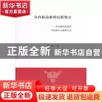 正版 从内陆边疆到民族地方:杂谷脑河流域的市场演化与族群互动