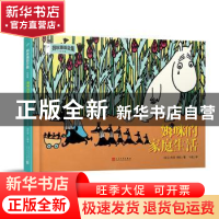 正版 姆咪的家庭生活 (芬)托芙·扬松著 人民文学出版社 978702015