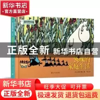正版 姆咪的家庭生活 (芬)托芙·扬松著 人民文学出版社 978702015