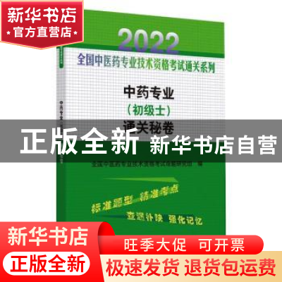 正版 中药专业(初级士)通关秘卷 全国中医药专业技术资格考试命