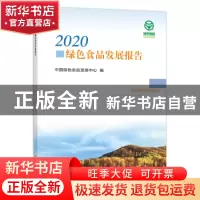 正版 2020绿色食品发展报告 中国绿色食品发展中心编 中国农业出